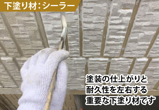 塗装の仕上がりと耐久性を左右する重要な下塗り材です