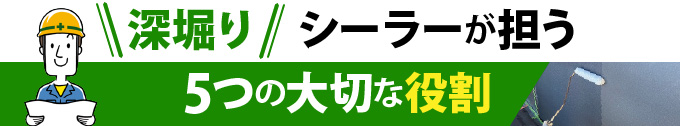 深堀り！シーラーが担う5つの大切な役割