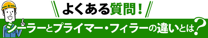 よくある質問！シーラーとプライマー・フィラーの違いとは？