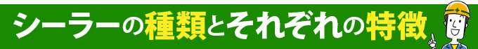 シーラーの種類とそれぞれの特徴