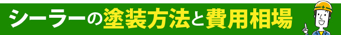 シーラーの塗装方法と費用相場