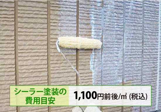 シーラー塗装の費用目安1,100円前後/㎡ (税込)