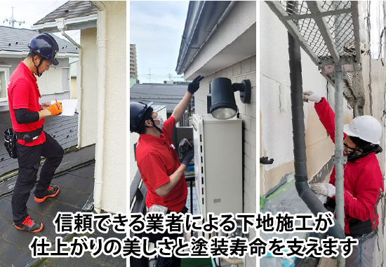 信頼できる業者による下地施工が仕上がりの美しさと塗装寿命を支えます