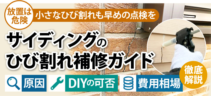 放置は危険！小さなひび割れも早めの点検を！サイディングのひび割れ補修ガイド