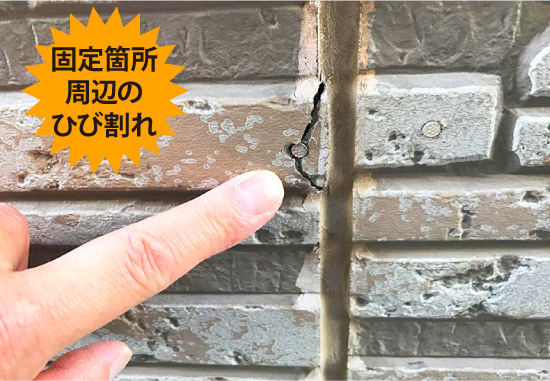 固定箇所周辺のひび割れ