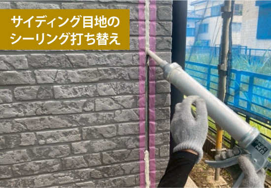 サイディング目地のシーリング打ち替え