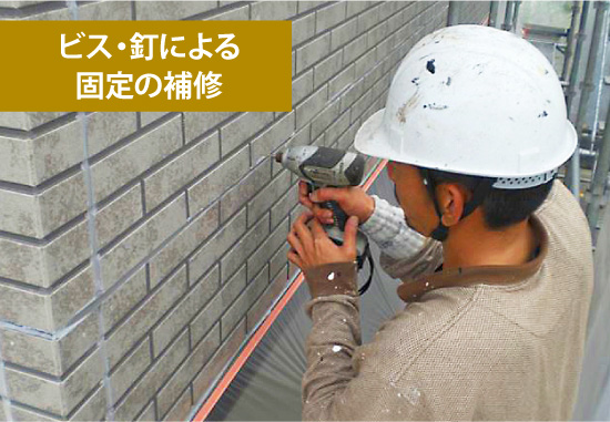 ビス・釘による固定の補修