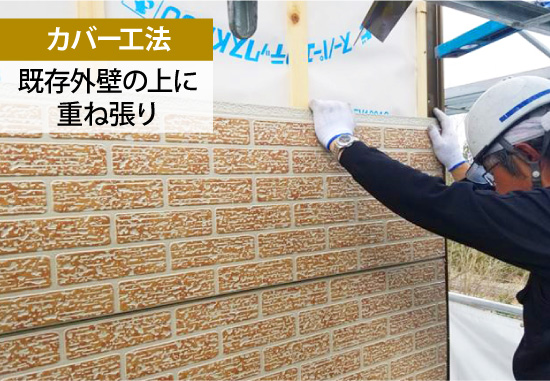 【カバー工法】既存外壁の上に重ね張り
