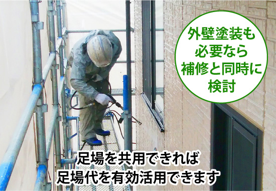 足場を共用できれば足場代を有効活用できます