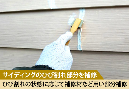 ひび割れの状態に応じて補修材など用い部分補修
