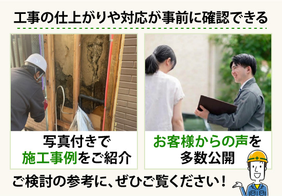 工事の仕上がりや対応が事前に確認できる！ご検討の参考に、ぜひご覧ください！