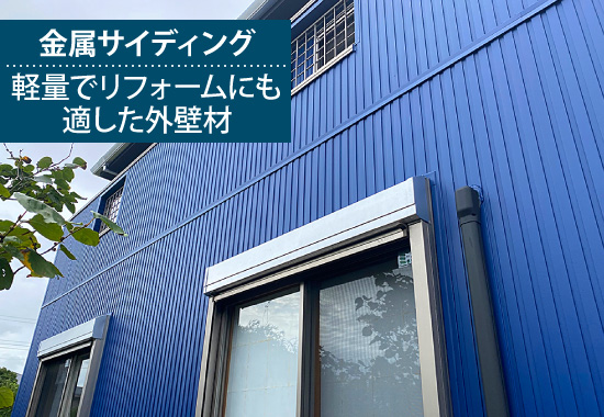 金属サイディング：軽量でリフォームにも適した外壁材