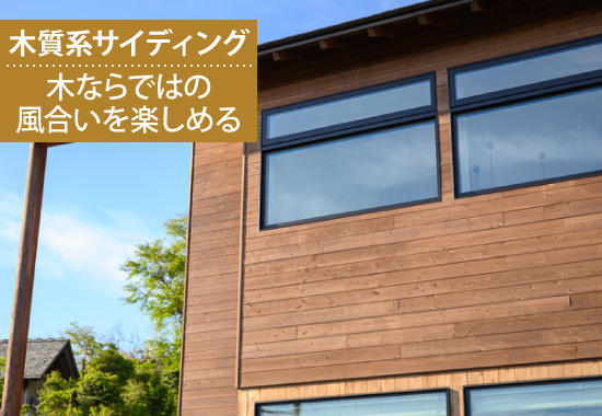 木質系サイディング：木ならではの風合いを楽しめる