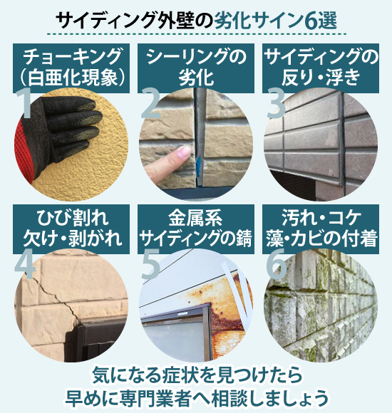 サイディング外壁の劣化サイン6選をご紹介！気になる症状を見つけたら早めに専門業者へ相談しましょう