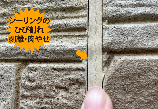 シーリングのひび割れ・剥離・肉やせ