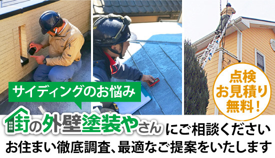 サイディングのお悩みは街の外壁塗装やさんにご相談ください！お住まい徹底調査、最適なご提案をいたします