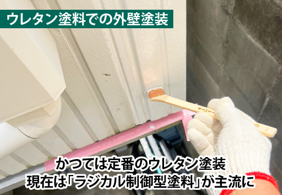 かつては定番のウレタン塗装 現在は「ラジカル制御型塗料」が主流に