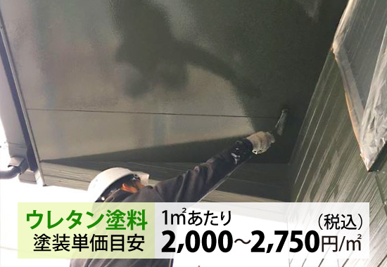 ウレタン塗料の塗装単価目安：1㎡あたり税込み2,000～2,750円/㎡