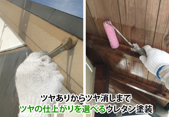 ツヤありからツヤ消しまで、ツヤの仕上がりを選べるウレタン塗装