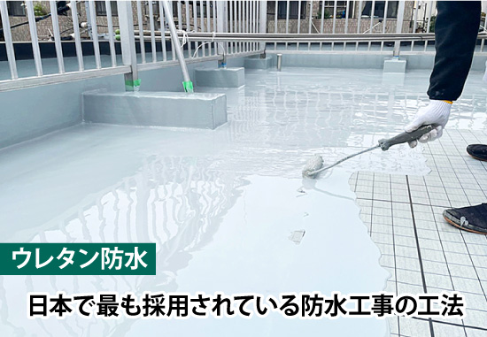 ウレタン防水は日本で最も採用されている防水工事の工法