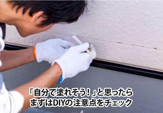 「自分で塗れそう！」と思ったらまずはDIYの注意点をチェック