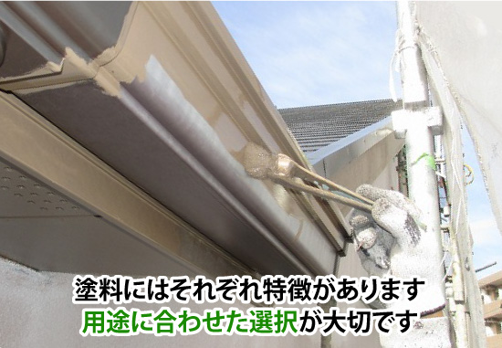 塗料にはそれぞれ特徴があります用途に合わせた選択が大切です