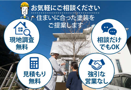 お気軽にご相談ください！住まいに合った塗装をご提案します