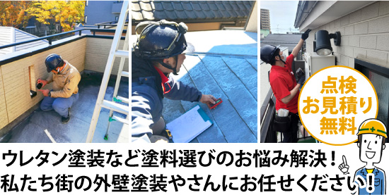 ウレタン塗装など塗料選びのお悩み解決！私たち街の外壁塗装やさんにお任せください！