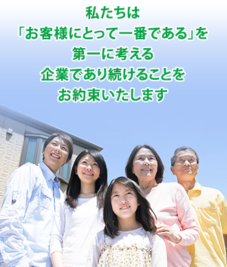 私たちは「お客様にとって一番である」を第一に考える企業であり続けます