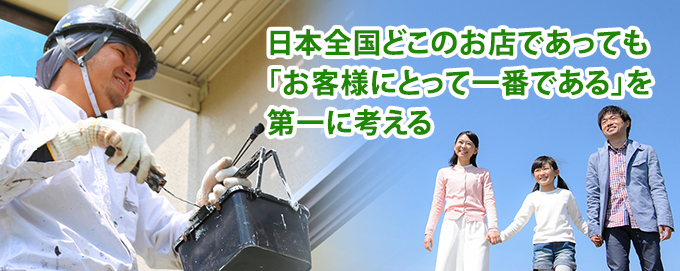 日本全国どこのお店であっても「お客様にとって一番である」を第一に考えます