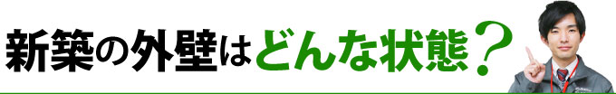 新築の外壁はどんな状態？