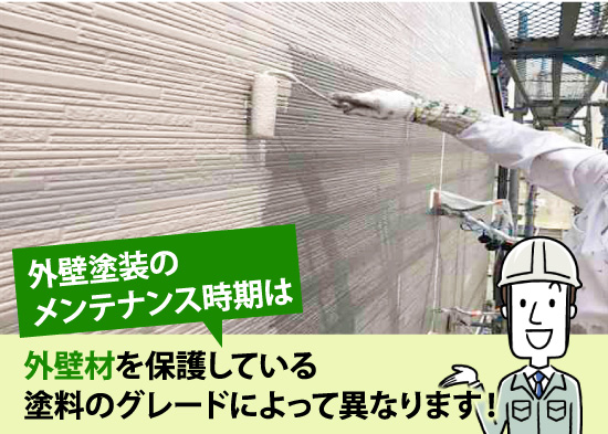 外壁塗装のメンテナンス時期は外壁材を保護している塗料のグレードによって異なります!