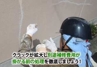 クラックが拡大し別途補修費用が掛かる前の処理を徹底しましょう!