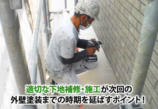 適切な下地補修・施工が次回の外壁塗装までの時期を延ばすポイント!