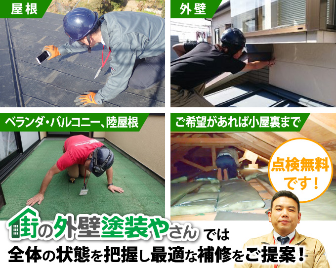 街の外壁塗装やさんでは全体の状態を把握し最適な補修をご提案!