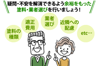疑問・不安を解消できるよう余裕をもった塗料・業者選びを行いましょう!
