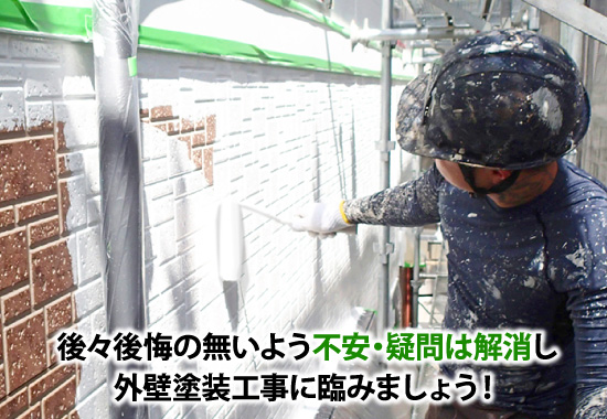 後々後悔の無いよう不安・疑問は解消し外壁塗装工事に臨みましょう!
