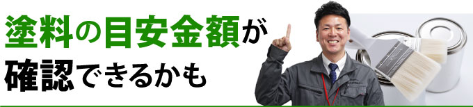 塗料の目安金額が確認できるかも