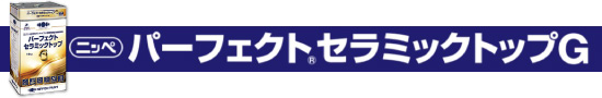 パーフェクトセラミックトップG