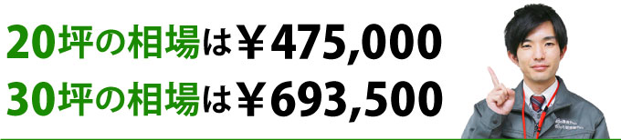20坪30坪の相場
