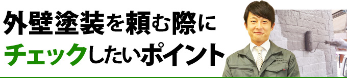 外壁塗装を頼む際にチェックしたいポイント