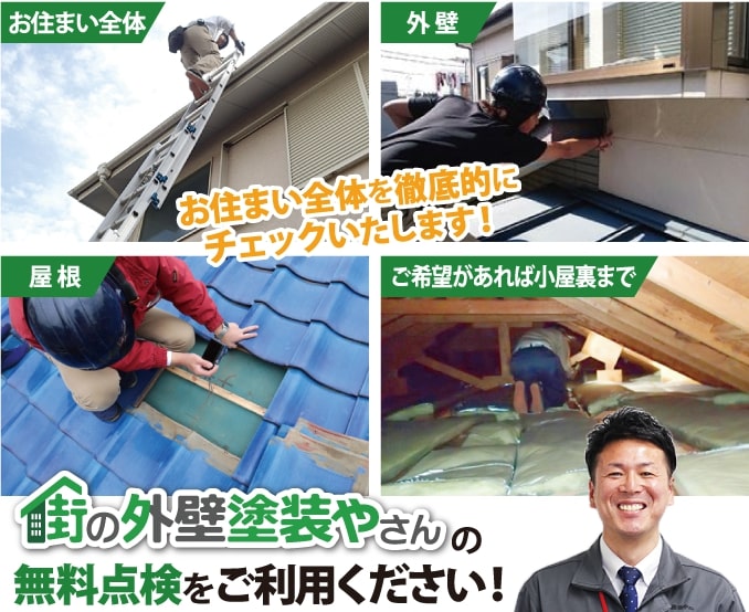 街の外壁塗装やさんの無料点検をご利用ください!