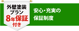 外壁塗装プラン 8年保証付き 安心・充実の保証制度