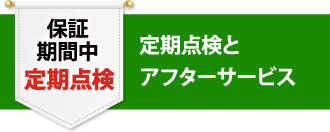 保証期間中定期点検 定期点検とアフターサービス