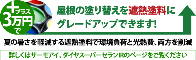 プラス3万円で遮熱塗料にグレードアップできます!夏の暑さを軽減する遮熱塗料で環境負担と光熱費、両方を削減