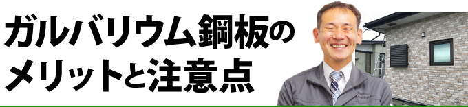 ガルバリウム鋼板のメリットと注意点