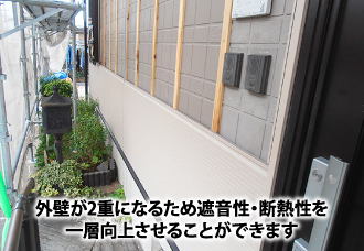 外壁が2重になるため遮音性・断熱性を一層向上させることができます