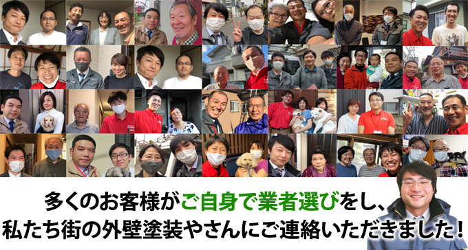 多くのお客様がご自身で業者選びをし、私たち街の外壁塗装やさんにご連絡いただきました!