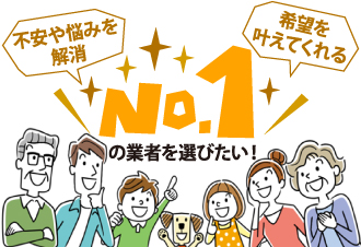 No.1の業者を選びたい!