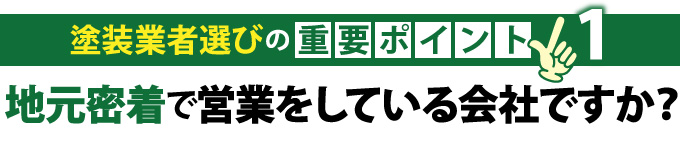 地元密着で営業をしている会社ですか?